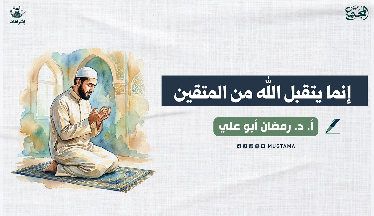 إنما يتقبل الله من المتقين